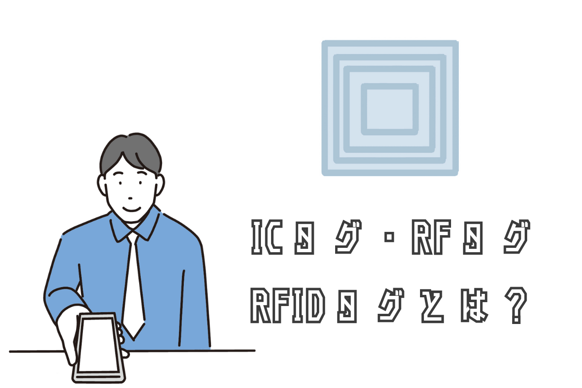 RFIDを活用したICタグ物品管理のすべてがわかる！基礎解説