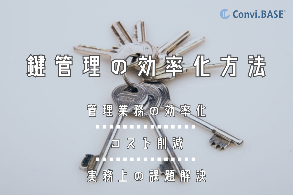 大量の鍵の管理方法とは？マニュアルの作成、目的別の管理方法など｜モノの管理のヒント