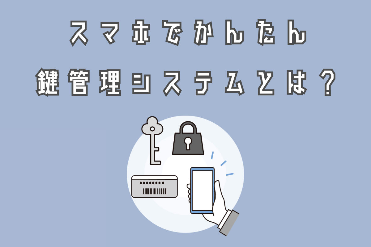 鍵管理台帳（鍵管理表）の作り方【無料Excelテンプレート】｜モノの管理のヒント