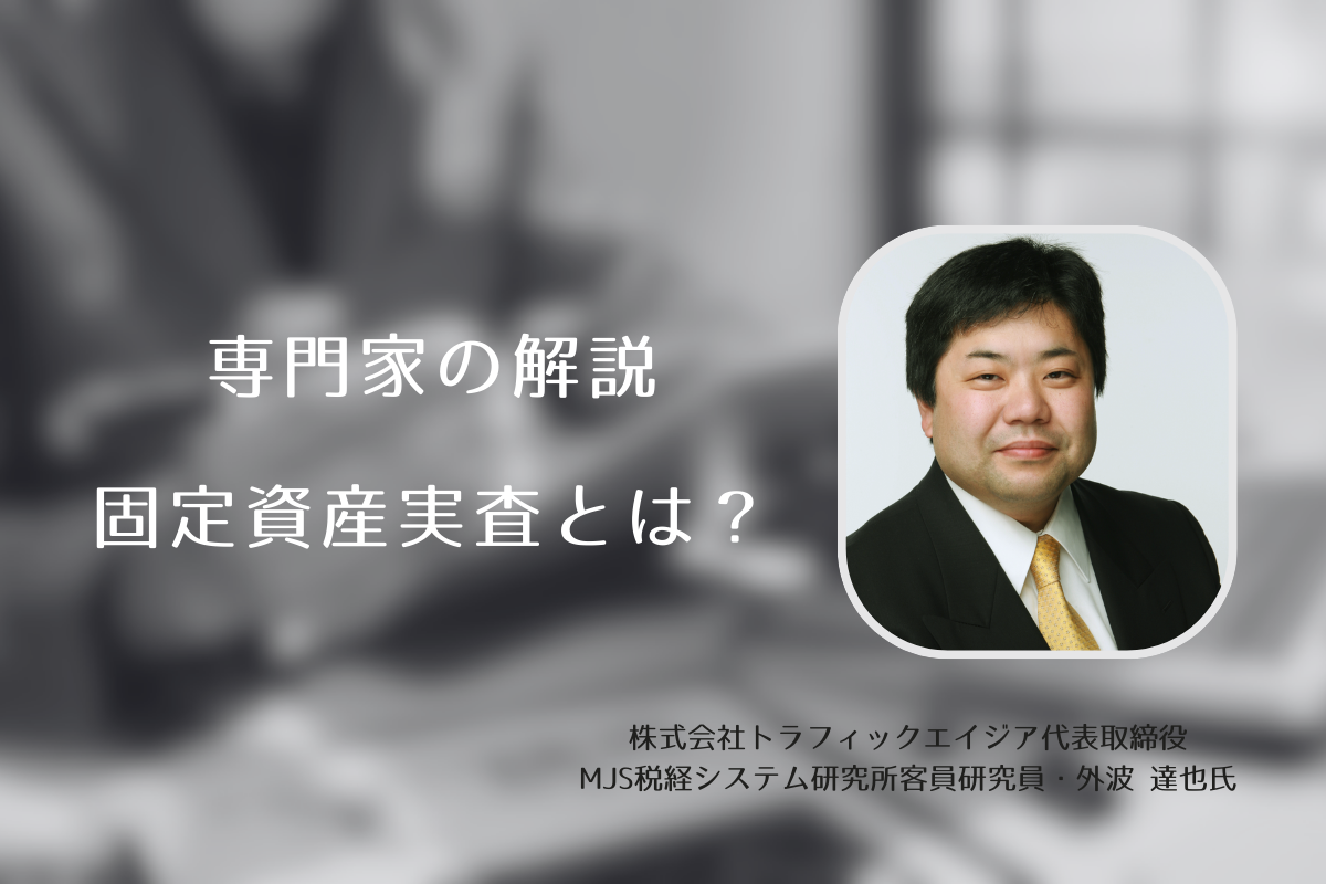 固定資産の実査とは？専門家が教えるやり方・効率化のコツ｜モノの管理のヒント