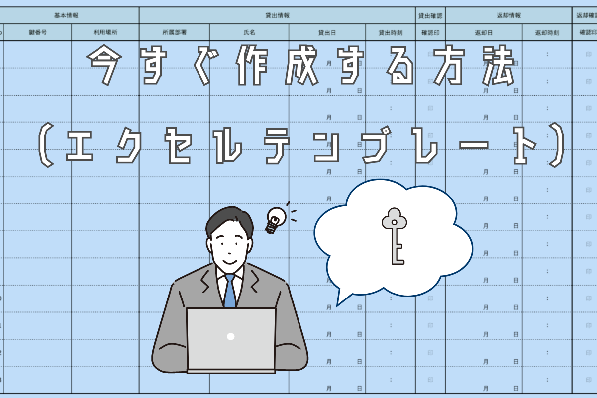 鍵管理台帳（鍵管理表）の作り方【無料Excelテンプレート】｜モノの管理のヒント