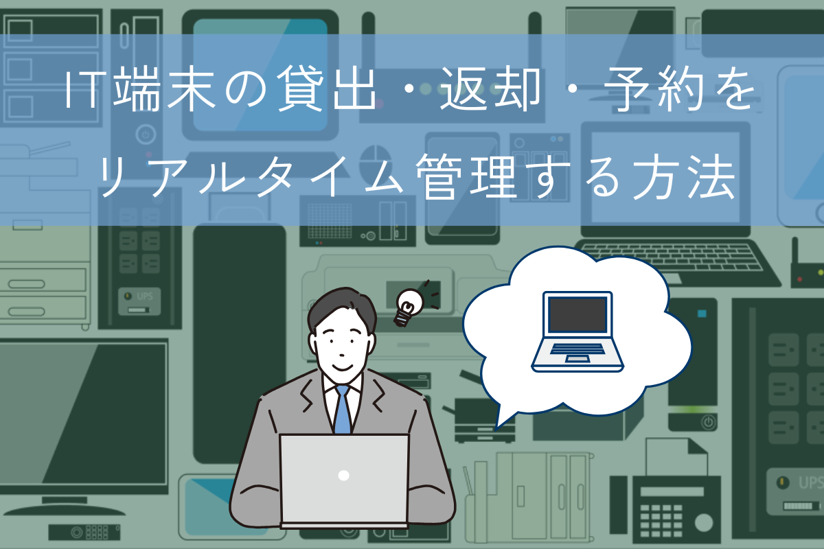 IT機器管理とは？PC管理台帳のExcelでの作成例、記入項目など｜モノの管理のヒント