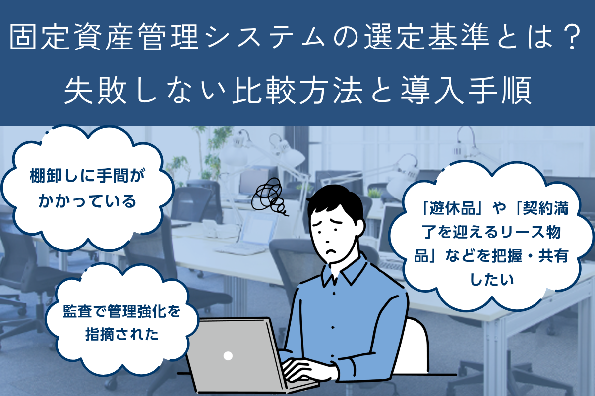 固定資産管理システムの比較方法・導入方法まとめ｜モノの管理のヒント