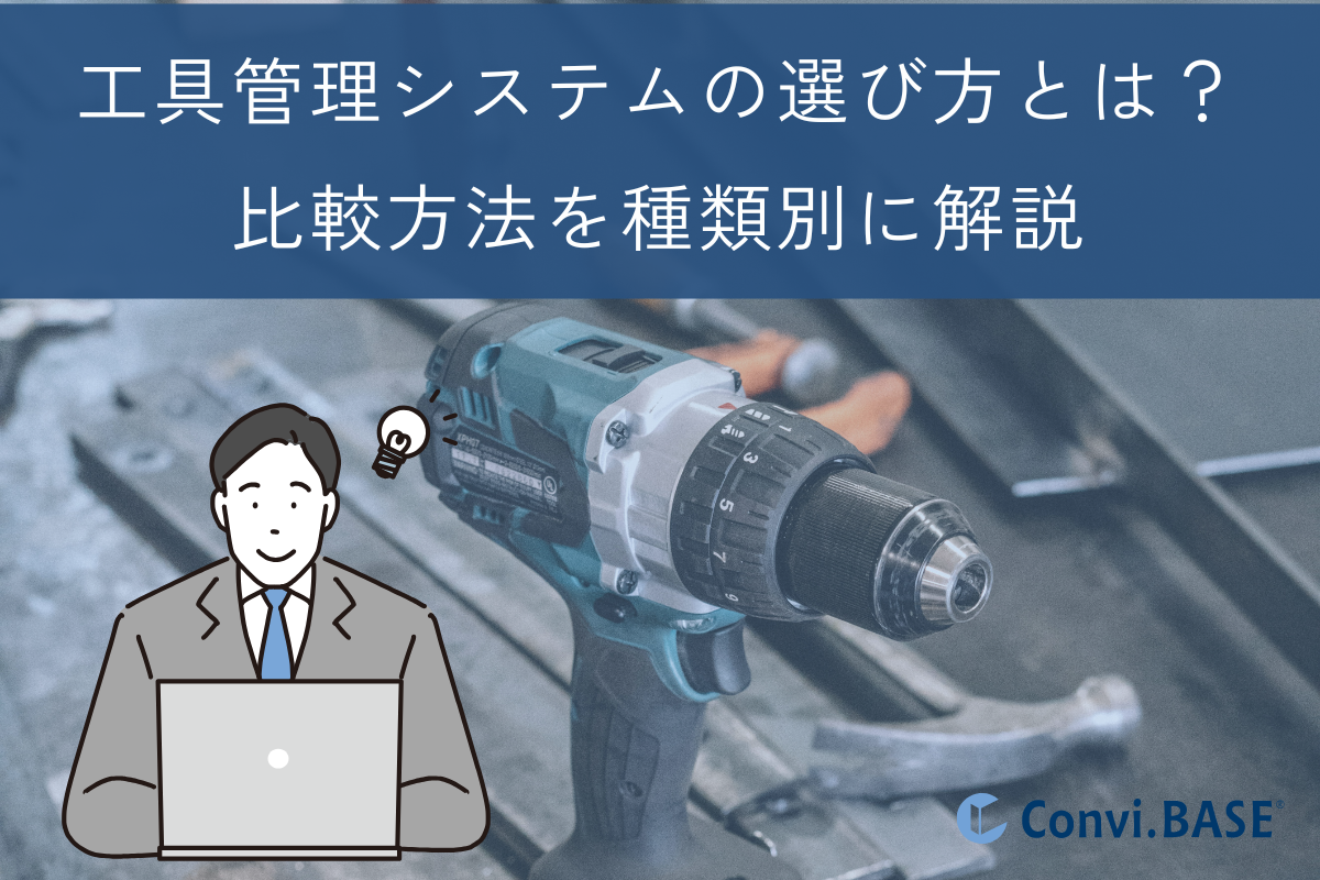 工具管理システム