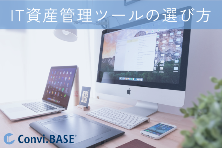 【2025年】IT資産管理ツールおすすめ4選（製品の種類や選び方）