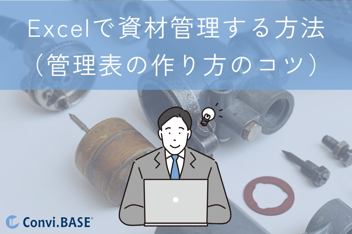 資材管理