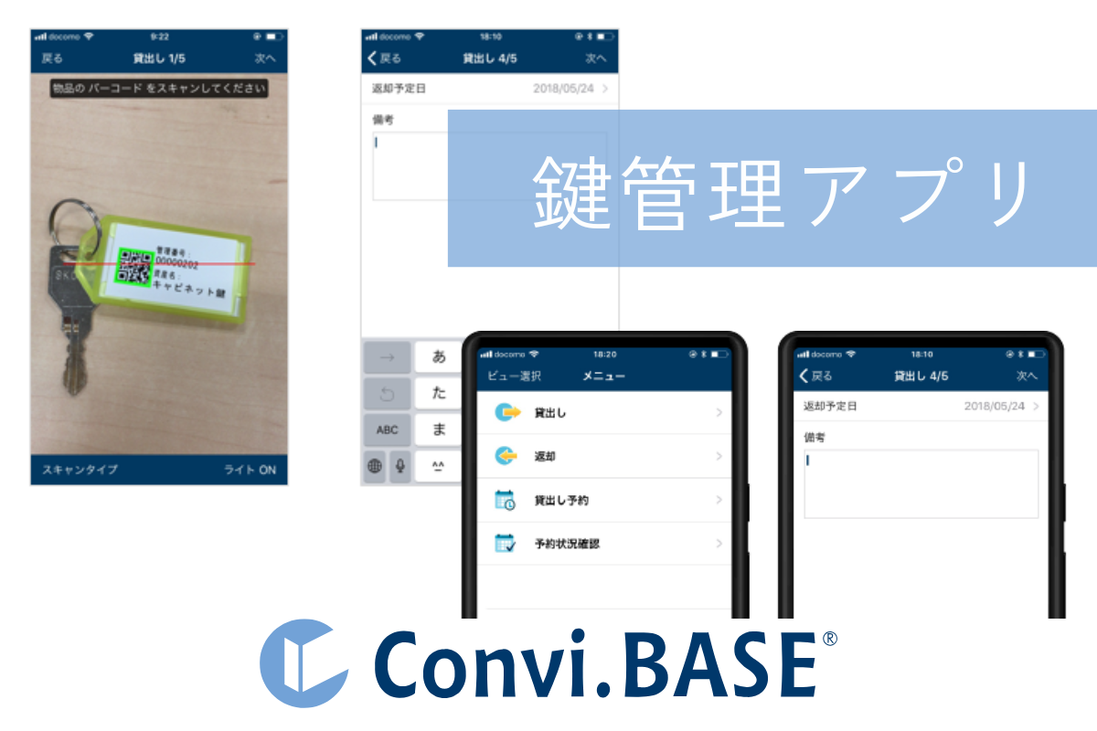 鍵管理アプリとは？機能、選び方、導入事例、メリット・デメリットなどモノの管理のヒント